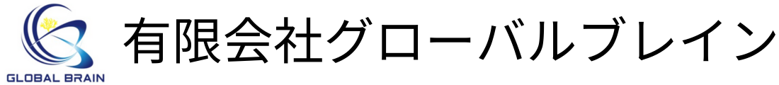 有限会社グローバルブレイン